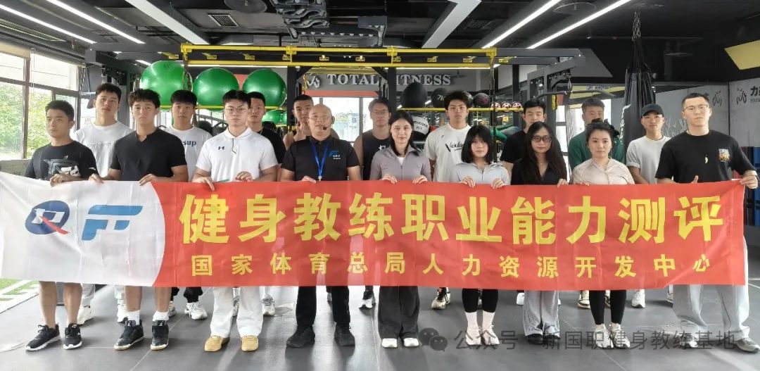 2025年 0 基础如何通过健身教练培训考试?(图1) 2025年 0 基础如何通过健身教练培训考试?(图1)