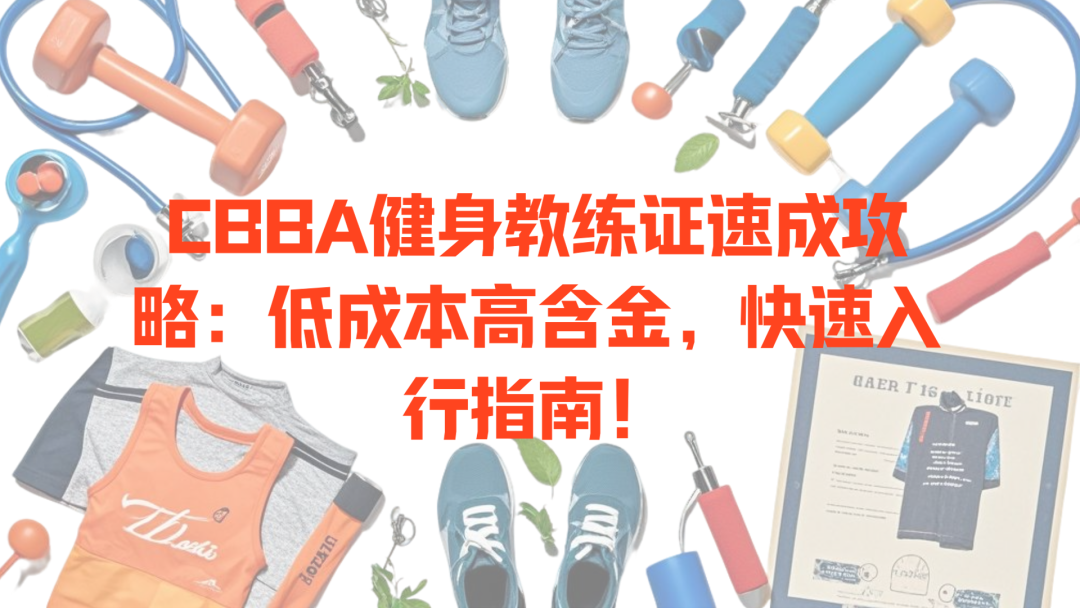 0 基础健身教练培训加考证费用大概多少(图1)