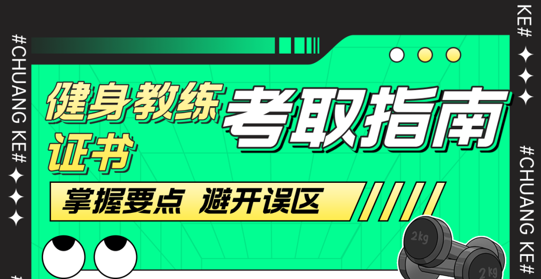 告别自考误区，寻正规报名之路：新国职健身教练报考全解析(图1)