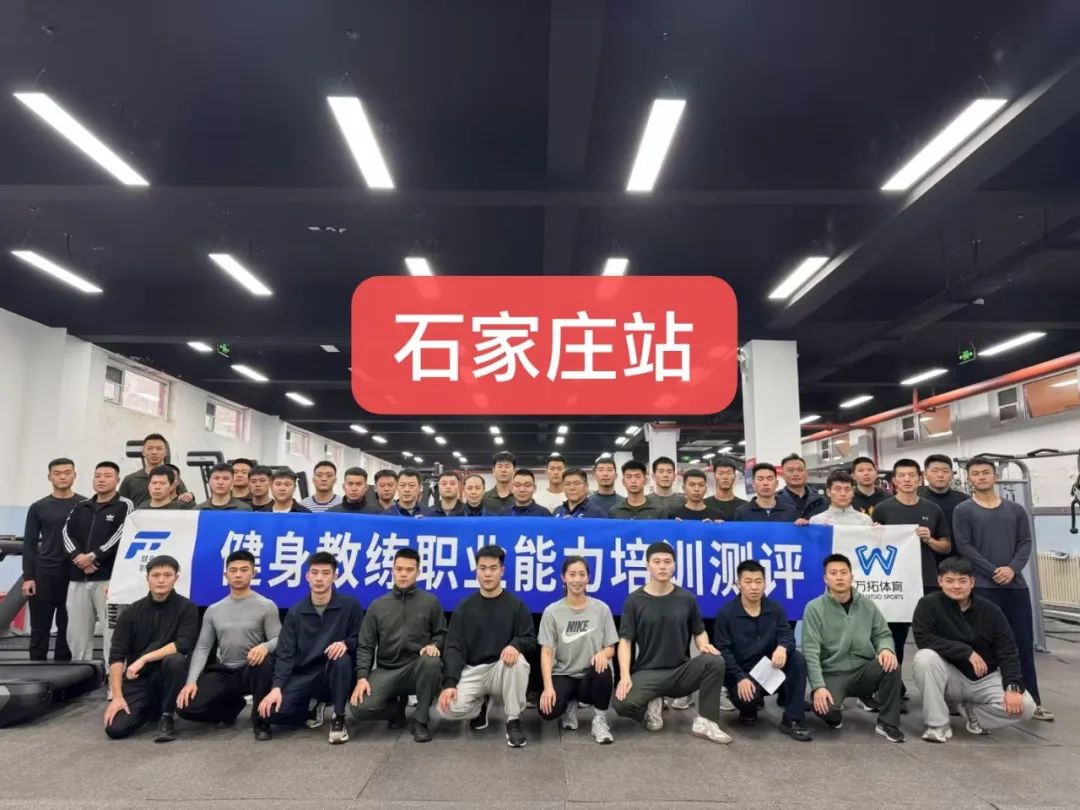 新国职健身教练东北、华北地区基地!分布(图24) 新国职健身教练东北、华北地区基地!分布(图24)