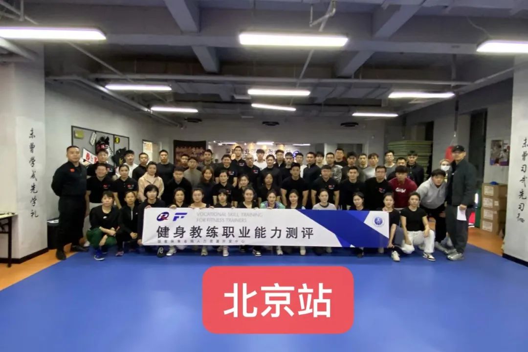 新国职健身教练东北、华北地区基地!分布(图50) 新国职健身教练东北、华北地区基地!分布(图50)