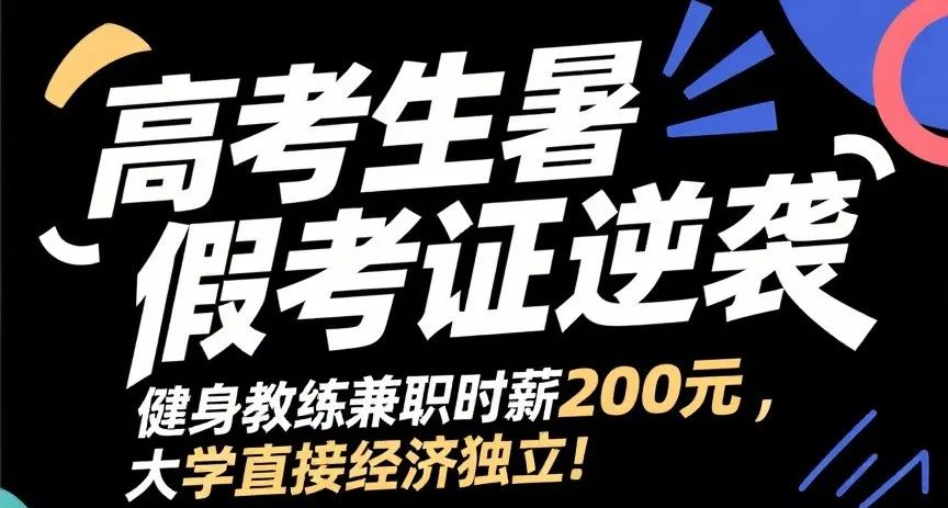 高考生暑假考证逆袭:健身教练兼职时薪 200 元,大学直接经济独立!(图2) 高考生暑假考证逆袭:健身教练兼职时薪 200 元,大学直接经济独立!(图2)