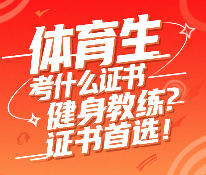 体育生考什么证书比较好？健身教练证书首选！(图2)