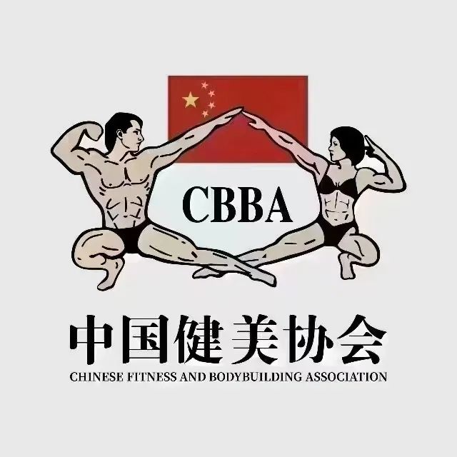 中国健美协会证书CBBA证书报名流程！(图9)