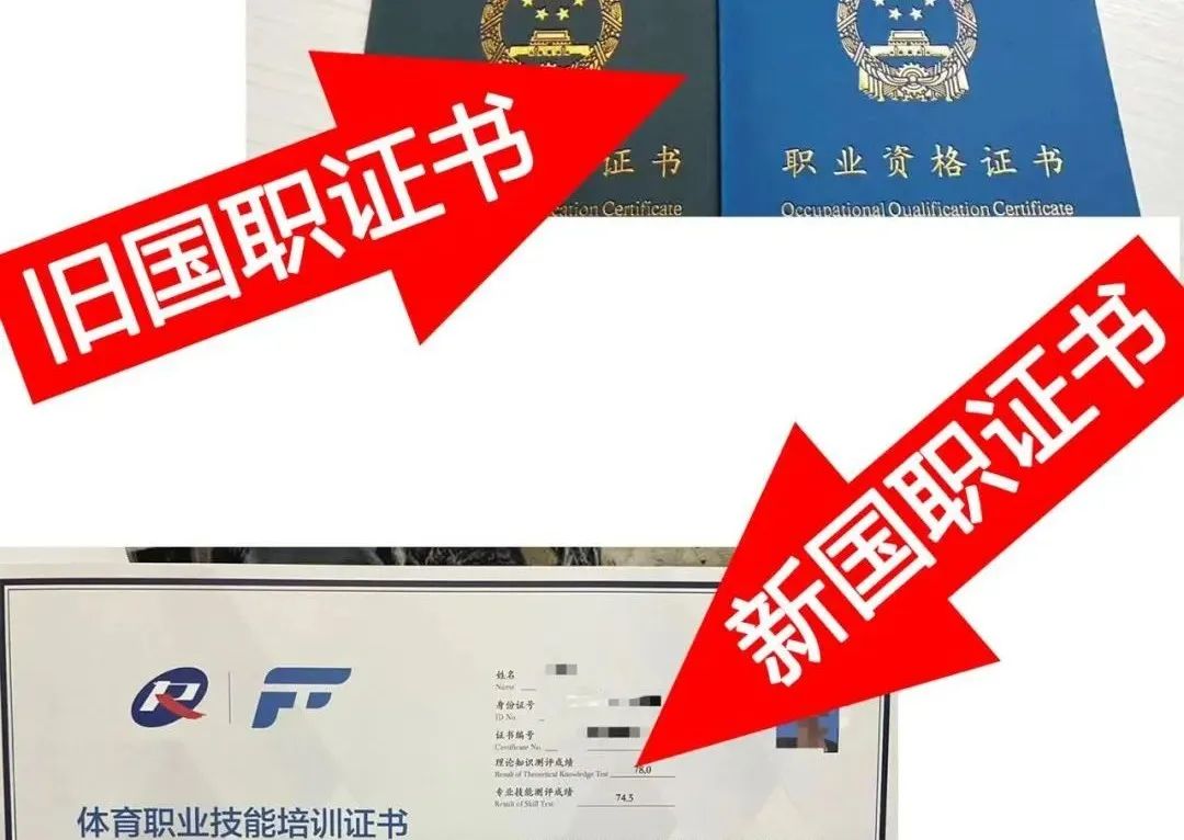 健身教练国家职业资格证书（新国职）报考条件全解析(图38)