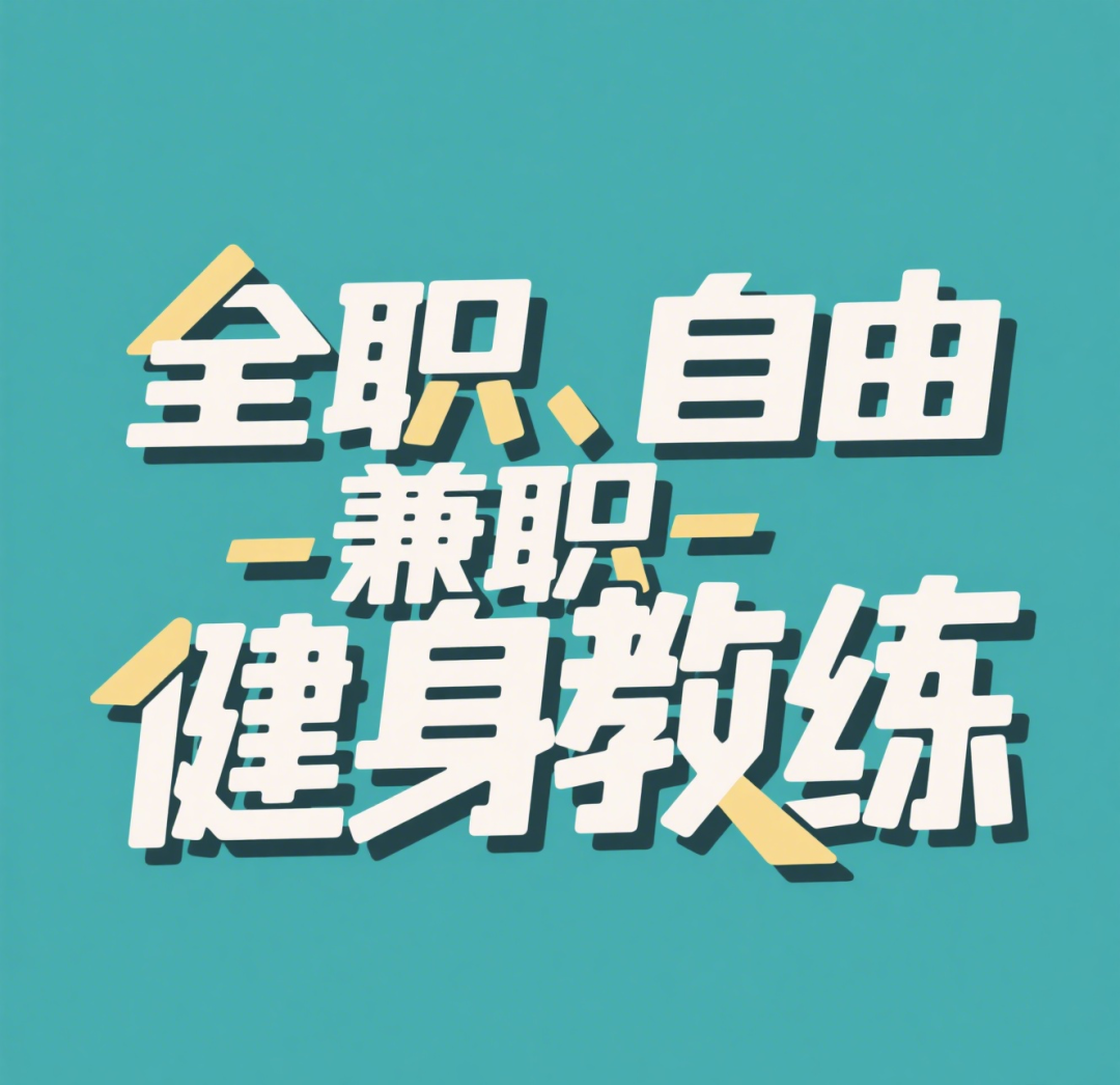 全职、自由、兼职健身教练:区别与优势深度解析(图2) 全职、自由、兼职健身教练:区别与优势深度解析(图2)