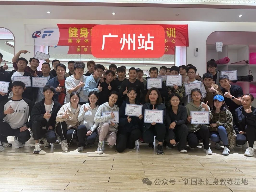 2025年【全国开班时间】新国职健身教练职业能力(初、中级)培训班中！！(图12)