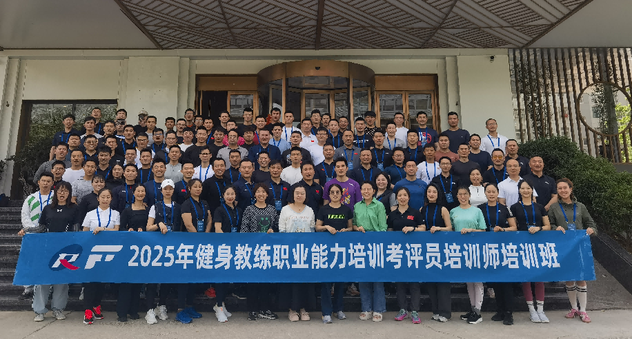 2025 年健身教练职业能力培训考评员培训师培训班在郑州举办(图1) 2025 年健身教练职业能力培训考评员培训师培训班在郑州举办(图1)