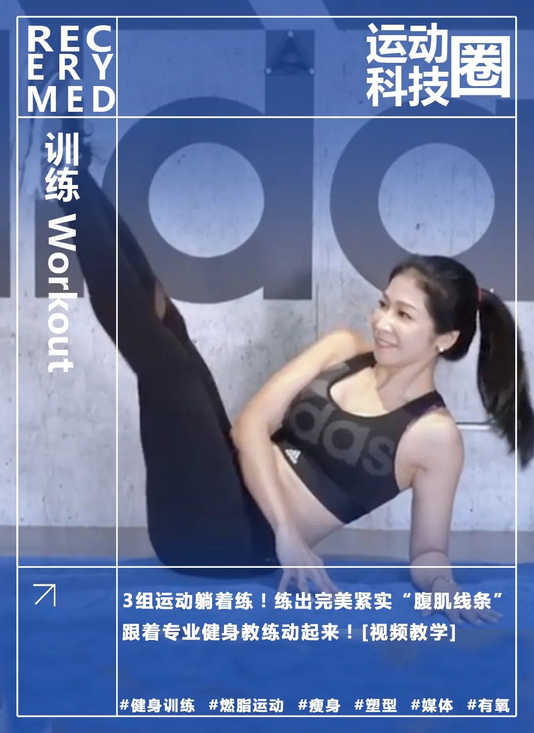 3组运动躺着练！练出完美紧实“腹肌线条”！跟着专业健身教练动起来！[视频教学](图1)