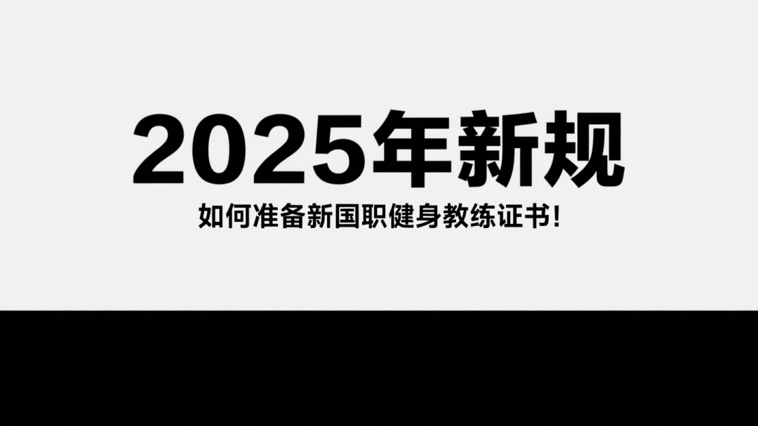 【2025年新规】如何准备新国职健身教练资格证书报名！收藏(图1)