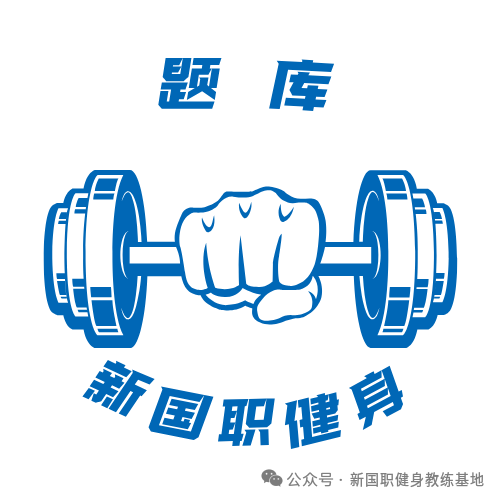 新国职健身教练理论考试：新国职做题宝典助力通关(图1)
