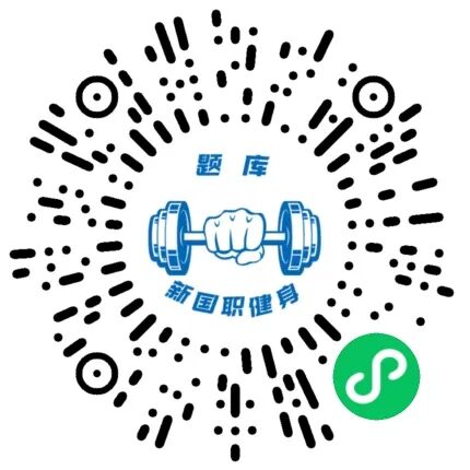 【2025年】下半年新国职健身教练职业能力(初、中级)培训报名中！！(图38)