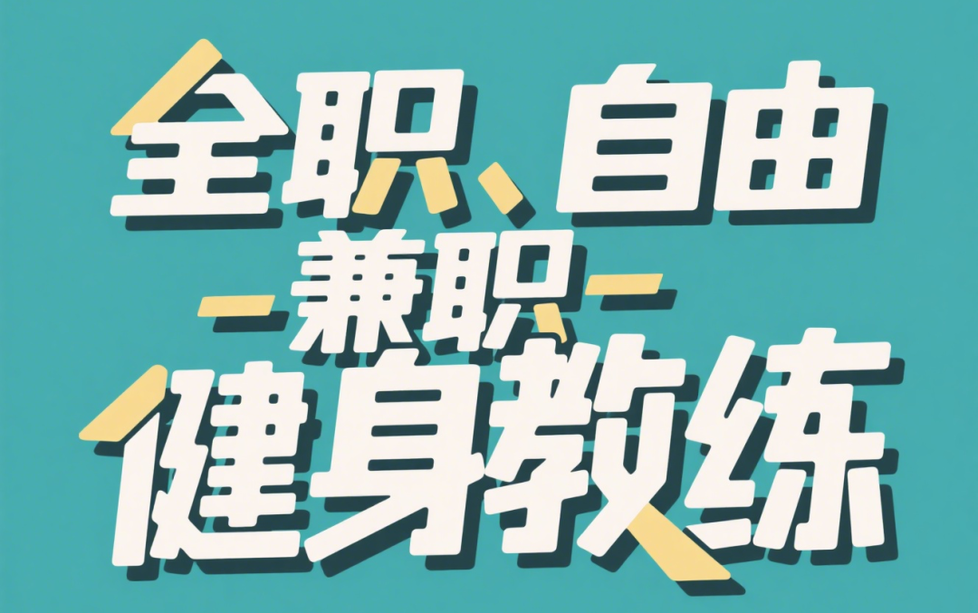 健身私教把学员“练”骨折，国职证都是假的？认准官方机构(图1)