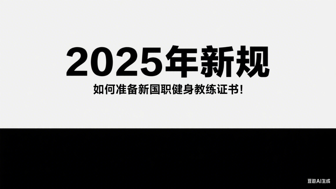2025 年做健身教练值不值?从 0 到月破万 + 5 年规划,一篇讲透(图2) 2025 年做健身教练值不值?从 0 到月破万 + 5 年规划,一篇讲透(图2)