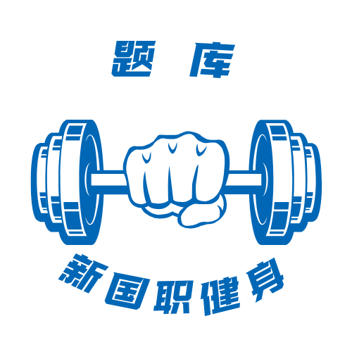 健身教练新国职考证报考指南：条件、流程全解析(图2)