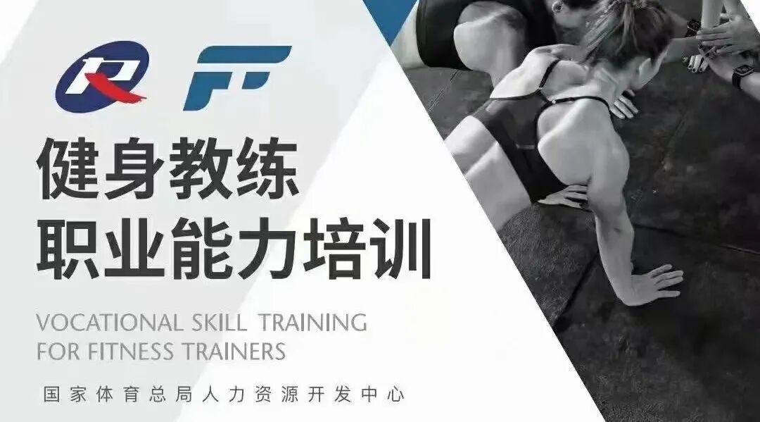 全国多地同步开班！新国职健身教练考证，就近参训，错过等明年！(图1)
