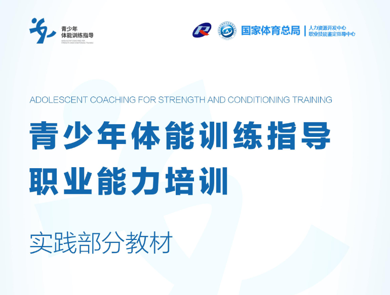 零基础也能当青少年体适能教练!考证 + 上手一站式搞定(图5) 零基础也能当青少年体适能教练!考证 + 上手一站式搞定(图5)