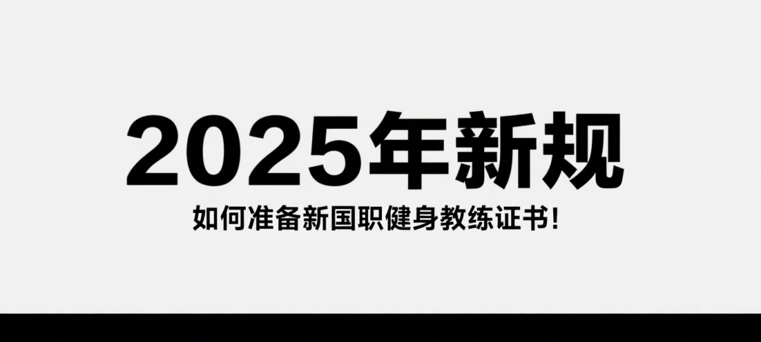 新国职健身教练授权基地考点有哪些?全国考点!必收藏!(图4) 新国职健身教练授权基地考点有哪些?全国考点!必收藏!(图4)