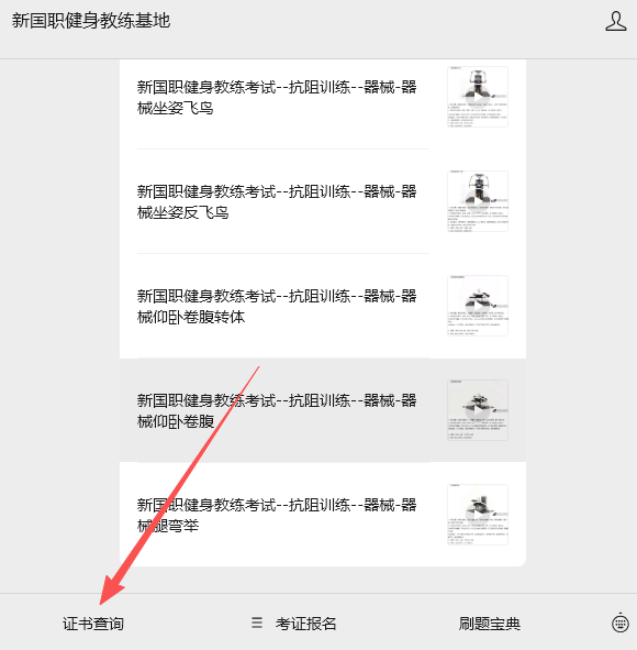 新国职健身教练成绩/证书查询操作指南！微信上查询方法！快捷简便(图3)