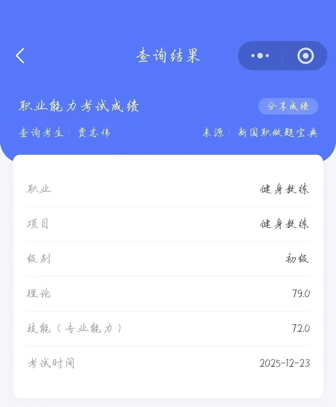 新国职健身教练成绩/证书查询操作指南！微信上查询方法！快捷简便(图7)