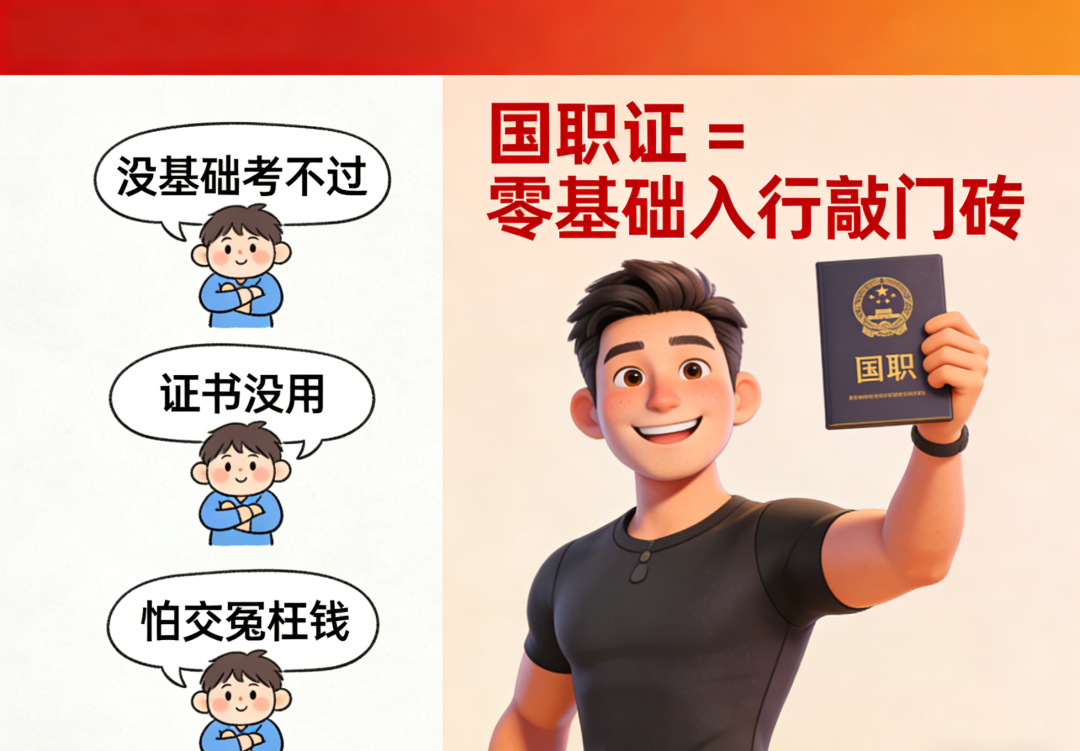 零基础也能考的国职证:3大顾虑全打消,避坑+通关秘籍一次给你(图1) 零基础也能考的国职证:3大顾虑全打消,避坑+通关秘籍一次给你(图1)
