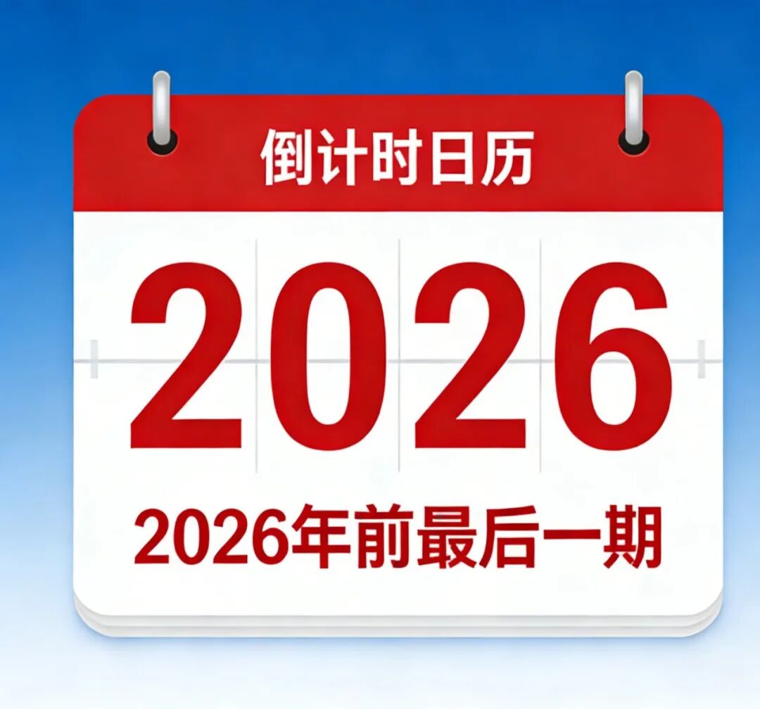紧急!2026年前最后一期国职培训报名通道开启,错过再等2个月!(图2) 紧急!2026年前最后一期国职培训报名通道开启,错过再等2个月!(图2)