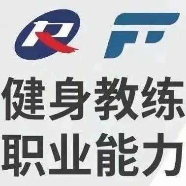 新国职健身教练是什么？详细介绍？