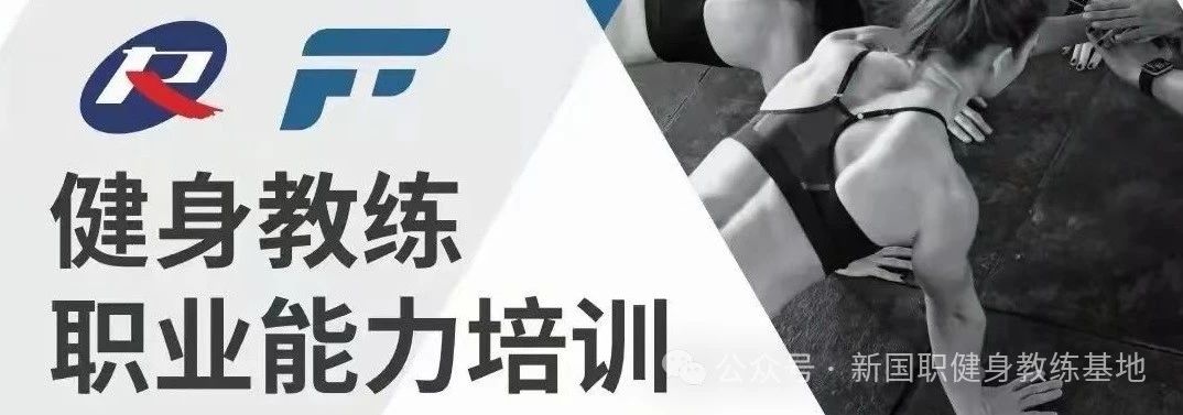 获得新国职健身教练证书后有哪些就业方向？