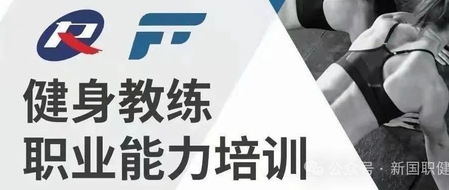 不同等级的新国职健身教练培训费用有何差异？