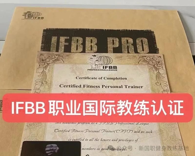 考IFBB国际健美联合会健身教练证需要具备哪些条件？