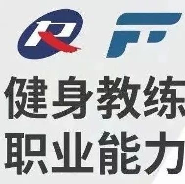 如何报名参加新国职健身教练职业资格认证考试？