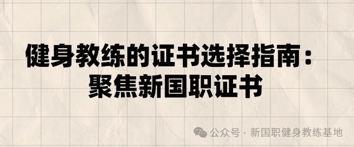 健身教练的证书选择指南：聚焦新国职证书，开启职业黄金赛道