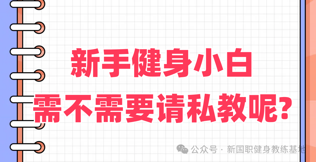 新手健身小白需不需要请私教呢?