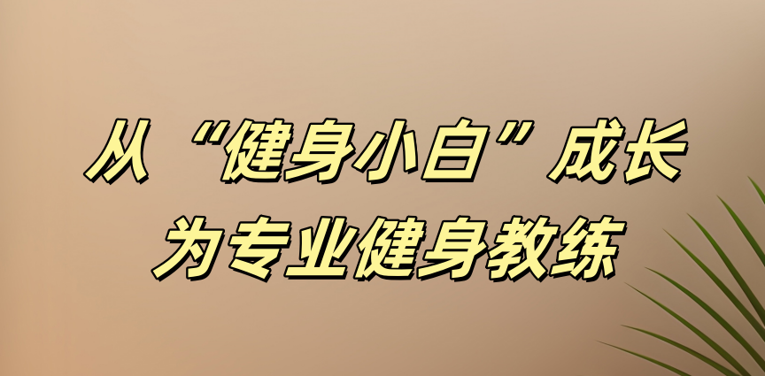 0 基础健身考证机构选择秘籍大揭秘