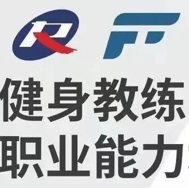 新国职健身教练证书：全国健身房上岗的 “黄金敲门砖”？