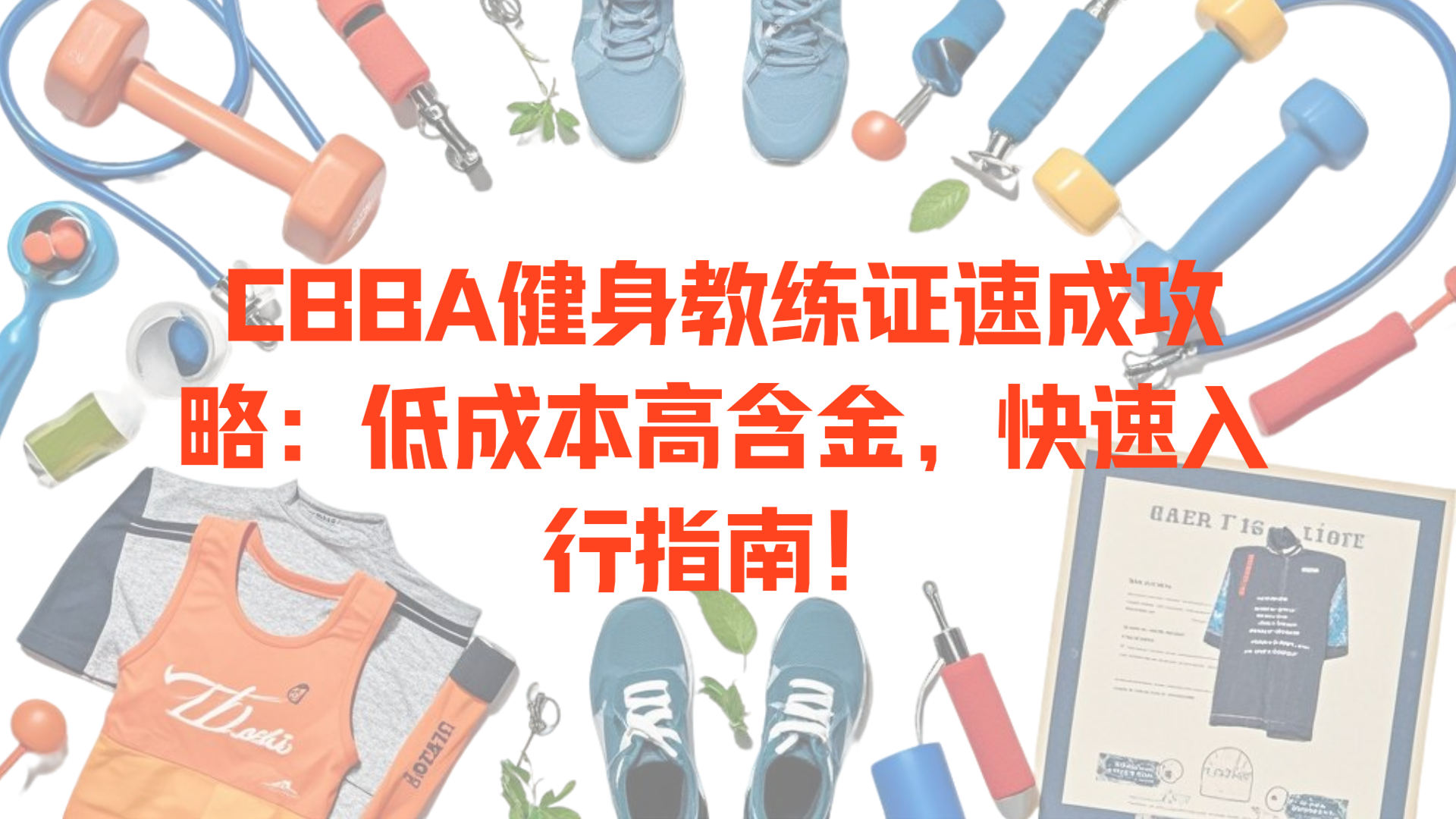 0 基础健身教练培训加考证费用大概多少