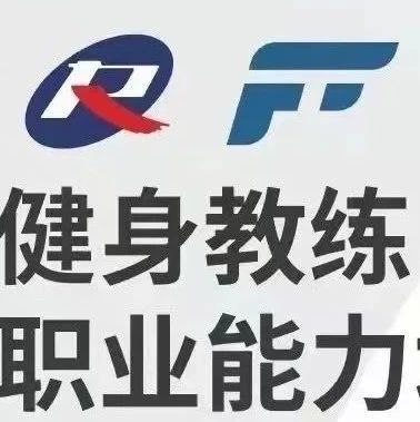 【乌鲁木齐市】新国职健身教练职业能力(初、中级)培训班