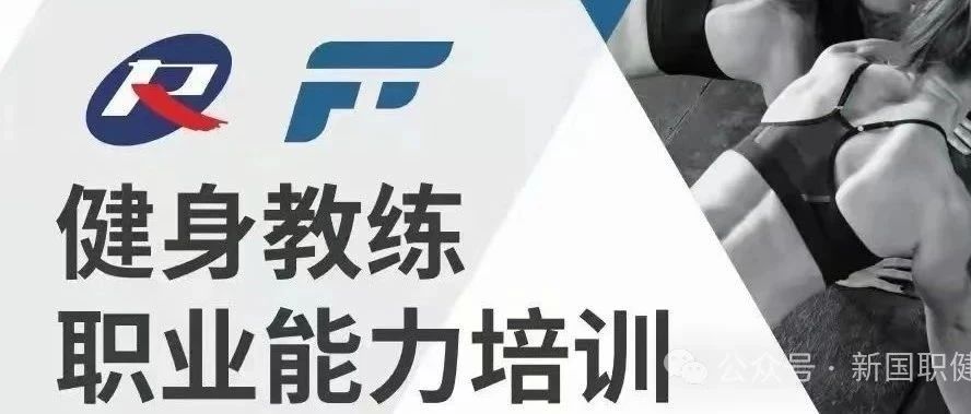 【福建三明市】新国职健身教练职业能力(初、中级)培训班