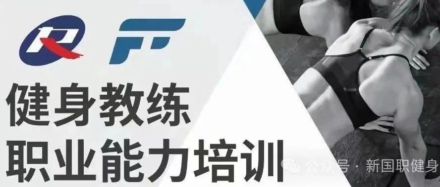 【安徽芜湖市】新国职健身教练职业能力(初、中级)培训班