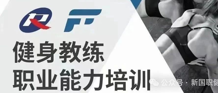 必看！全国！新国职健身教练考证报名入口官网全揭秘