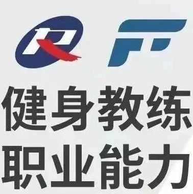 深度剖析！新国职健身教练培训课程大纲核心要点