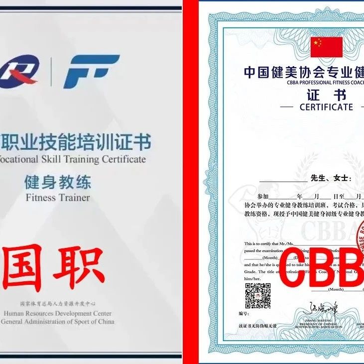 CBBA 健身教练证与国家体育总局 “新国职证书” 含金量对比