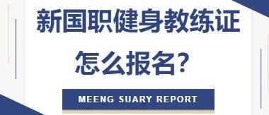 新国职健身教练证怎么报名？具体流程！收藏