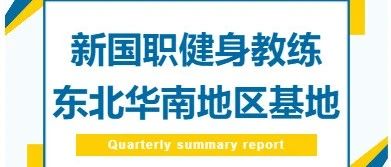 新国职健身教练东北、华北地区基地！分布