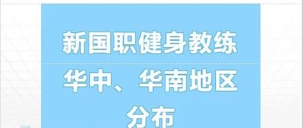 新国职健身教练基地：华中、华南地区  分布