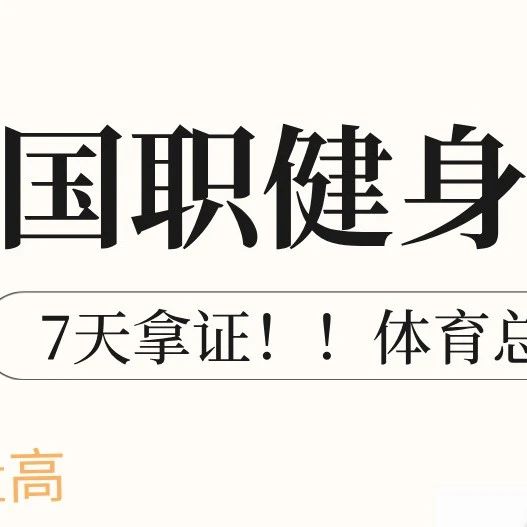 健身教练的国家职业资格证书含金量高吗？