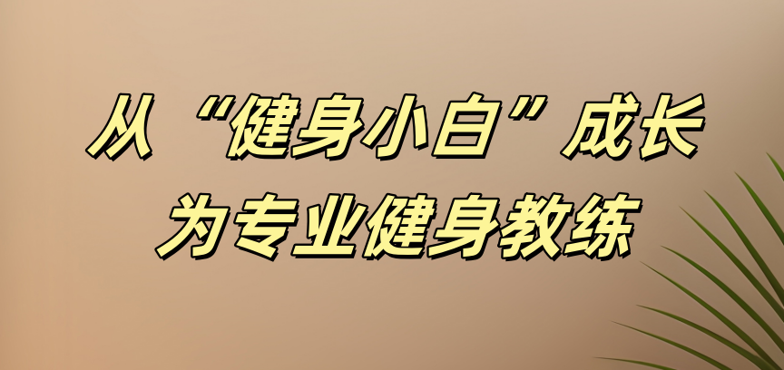 零基础转行健身教练，能上岗？打脸认知的真相来了！