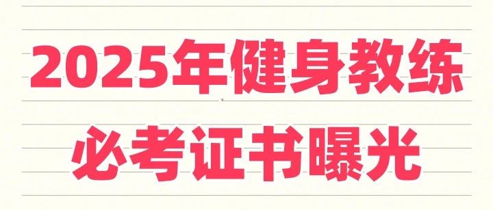 想考健身教练证？先搞懂这 3 类证书怎么选才不踩坑！