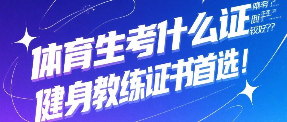 体育生考什么证书比较好？健身教练证书首选！