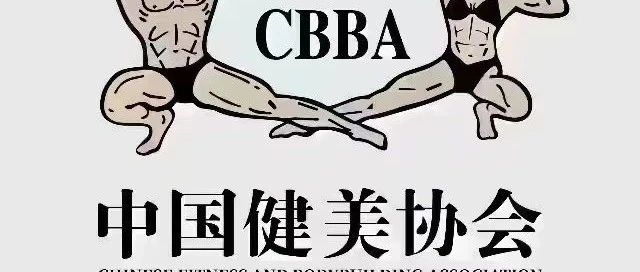 中国健美协会证书CBBA证书报名流程！